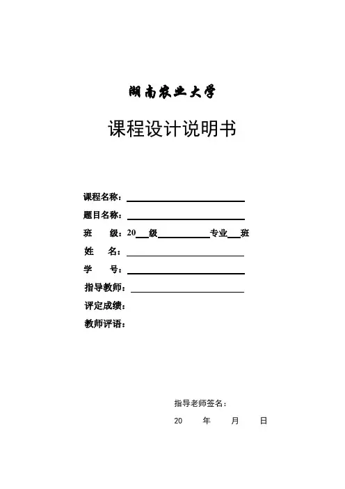 湖南农业大学课程设计封面