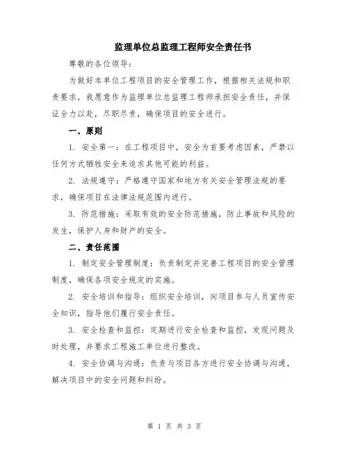 监理单位总监理工程师安全责任书