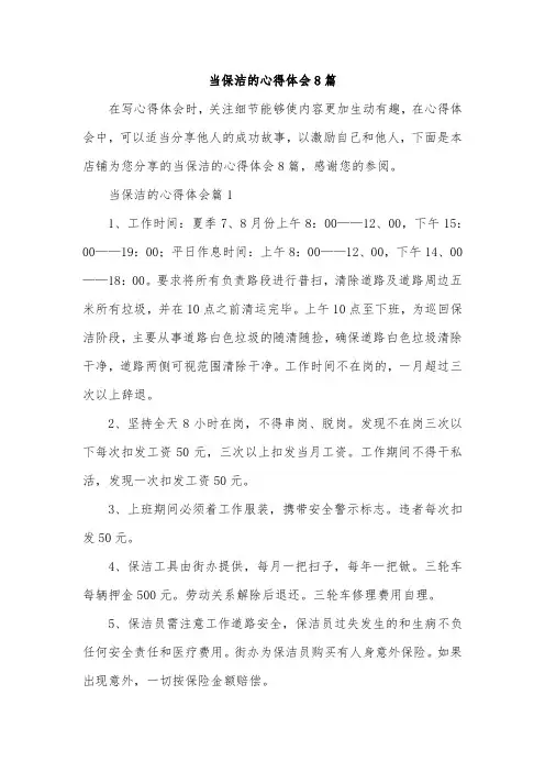 当保洁的心得体会8篇