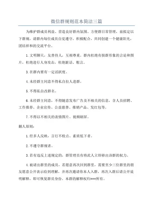 微信群规则范本简洁三篇