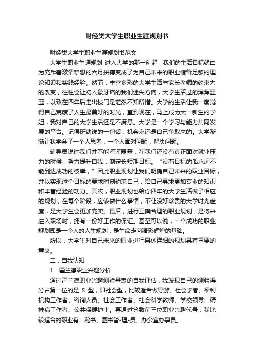 财经类大学生职业生涯规划书