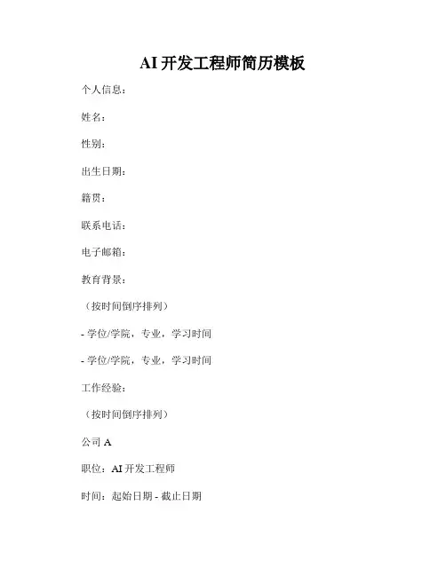 AI开发工程师简历模板