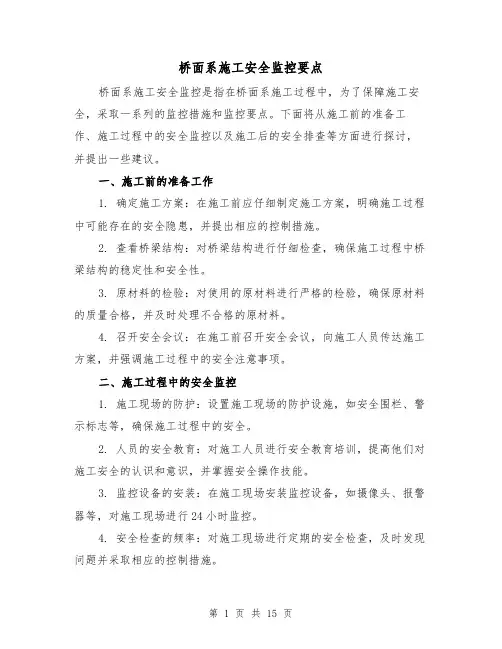 桥面系施工安全监控要点（三篇）