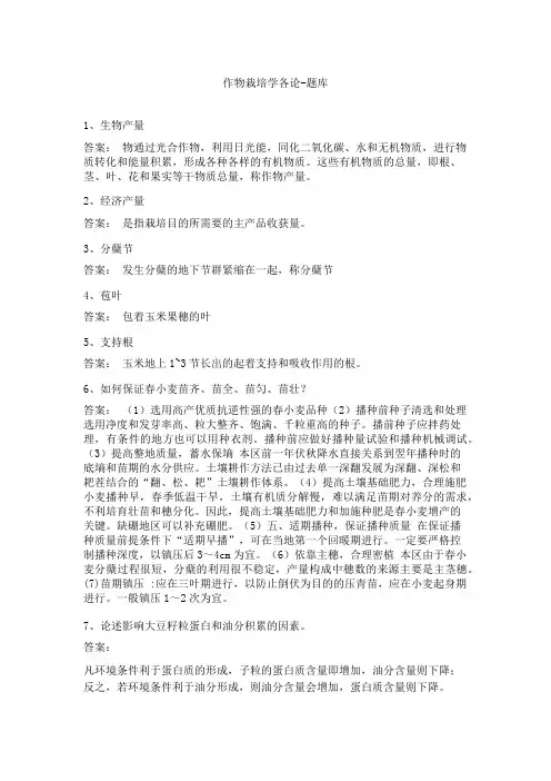 作物栽培学各论-题库