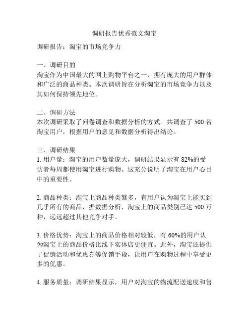 调研报告优秀范文淘宝