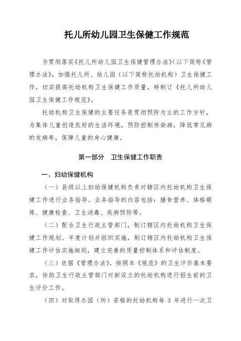 托儿所幼儿园卫生保健工作规范及相关附件表格资料