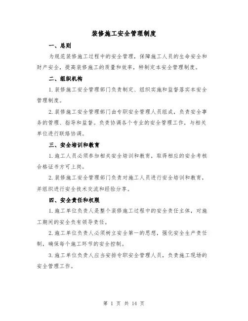 装修施工安全管理制度(4篇)