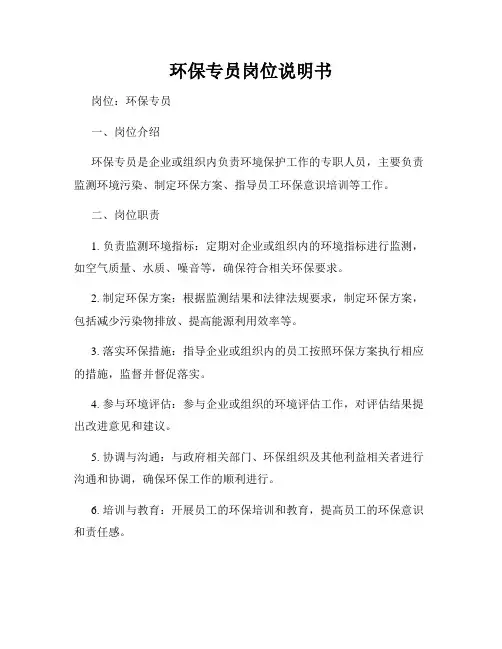 环保专员岗位说明书