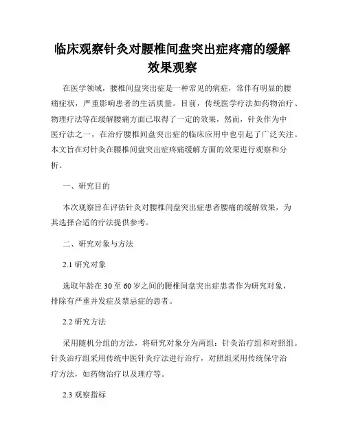 临床观察针灸对腰椎间盘突出症疼痛的缓解效果观察
