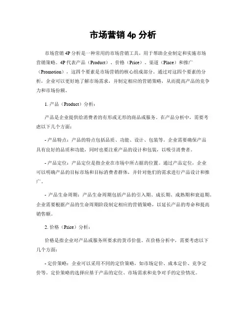 市场营销4p分析