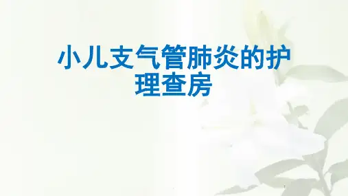 小儿支气管肺炎护理查房PPT课件精选全文完整版