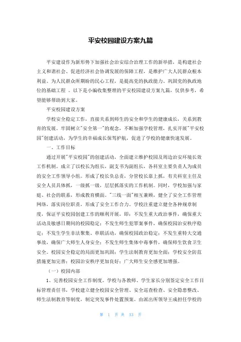 平安校园建设方案九篇