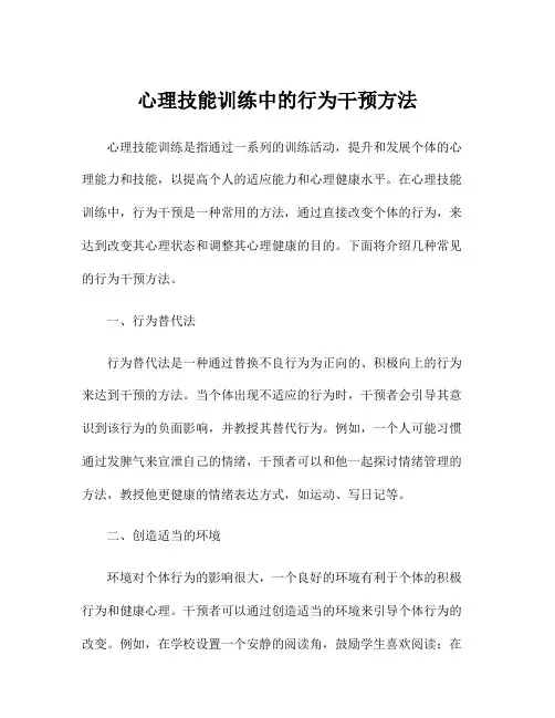 心理技能训练中的行为干预方法