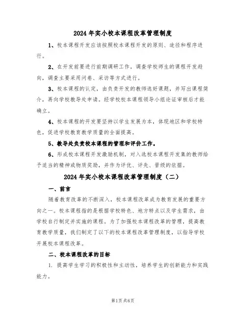 2024年实小校本课程改革管理制度(三篇)