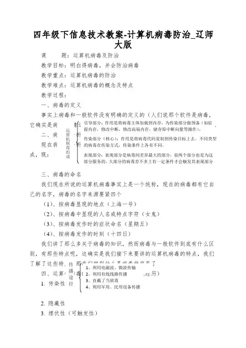 四年级下信息技术教案-计算机病毒防治_辽师大版