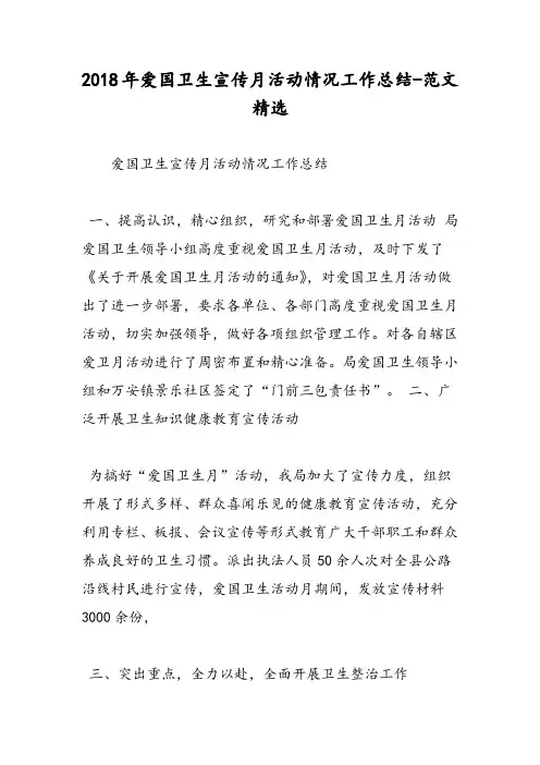 2018年爱国卫生宣传月活动情况工作总结-范文精选