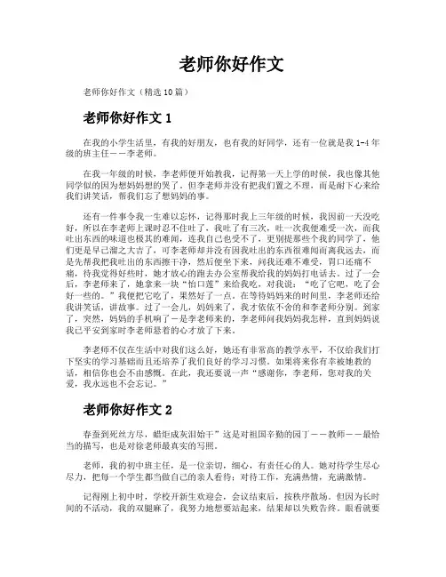 老师你好作文