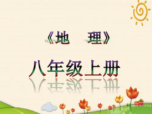 地理八年级上册全册课件ppt