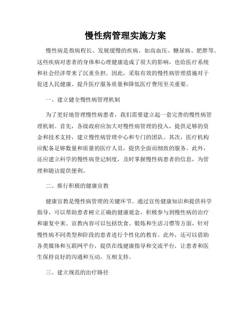 慢性病管理实施方案