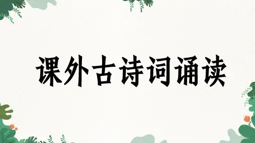 统编版语文八年级上册 课外古诗词诵读课件