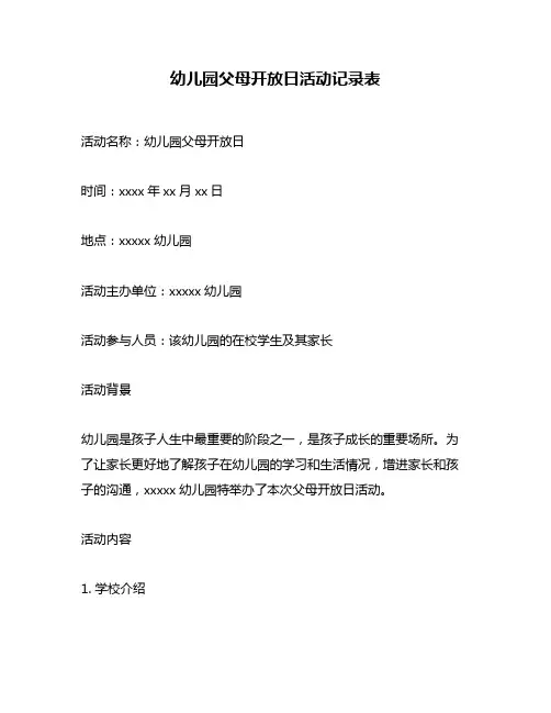 幼儿园父母开放日活动记录表