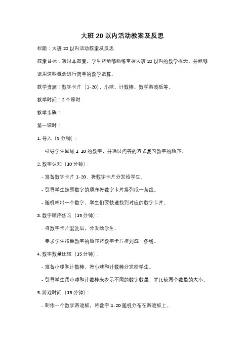 大班20以内活动教案及反思