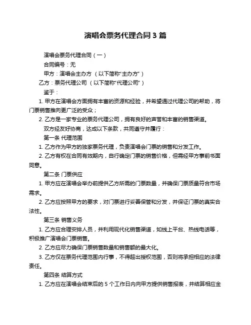 演唱会票务代理合同