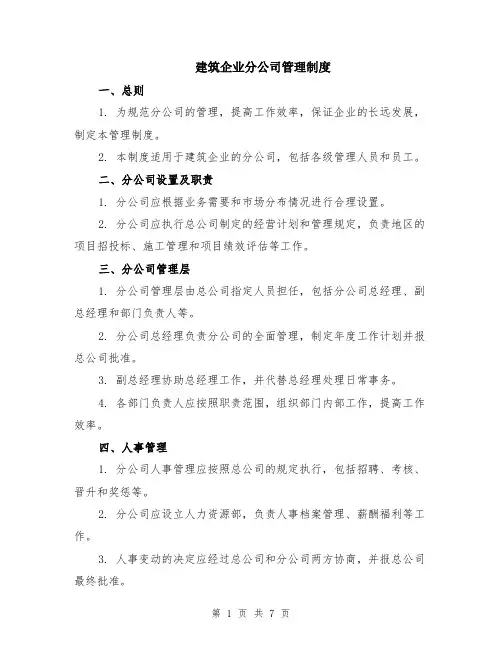建筑企业分公司管理制度（二篇）