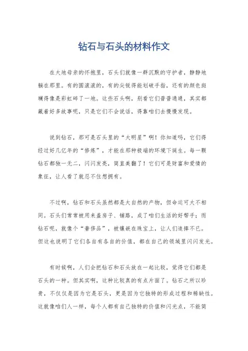 钻石与石头的材料作文