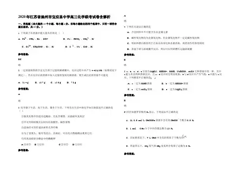 2020年江苏省扬州市宝应县中学高三化学联考试卷含解析
