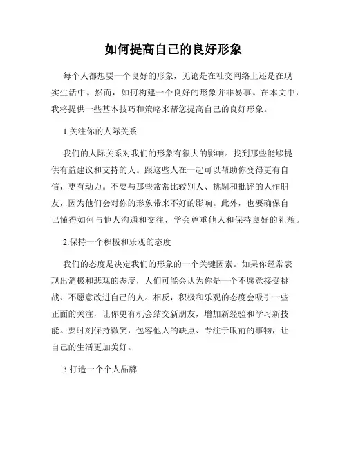 如何提高自己的良好形象