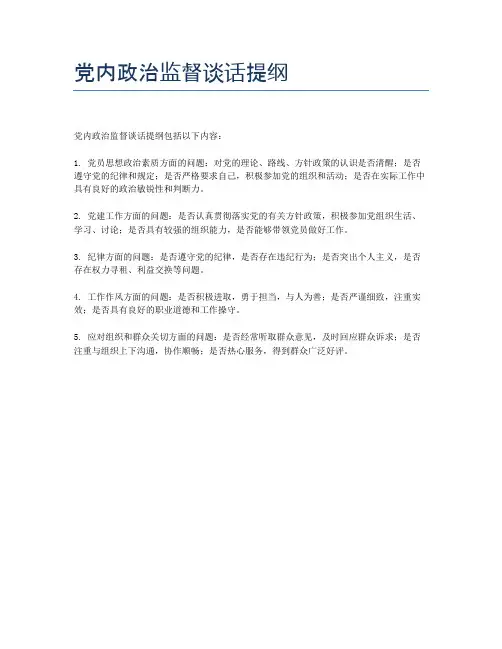 党内政治监督谈话提纲
