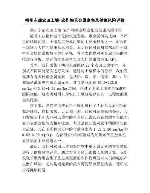 朔州东部农田土壤-农作物重金属富集及健康风险评价