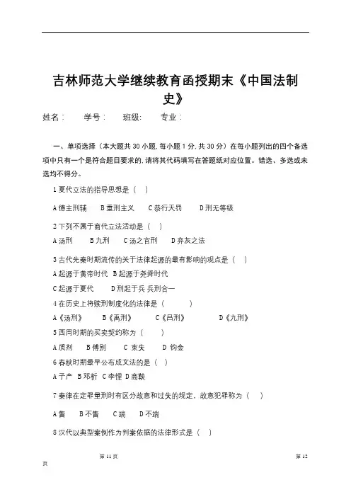 吉林师范成人教育《中国法制史》期末考试复习题及参考答案