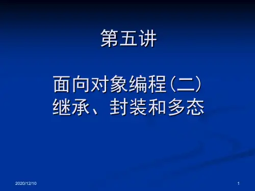 c#ppt05-面向对象编程(二)继承封装和多态PPT教学课件