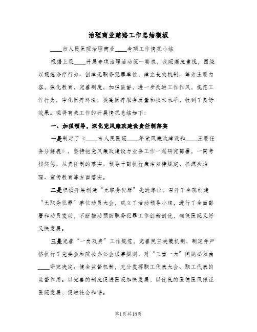 治理商业贿赂工作总结模板（5篇）