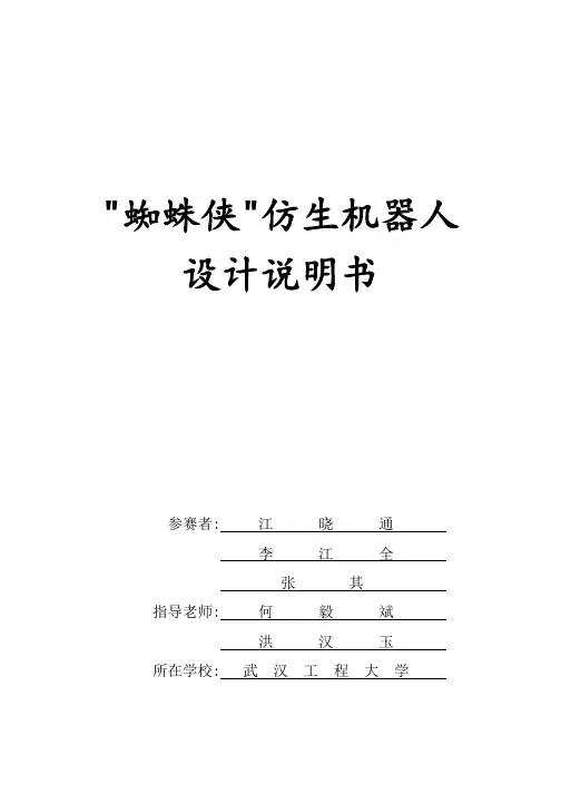 ”蜘蛛侠“仿生机器人说明书