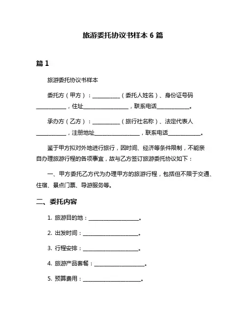 旅游委托协议书样本6篇