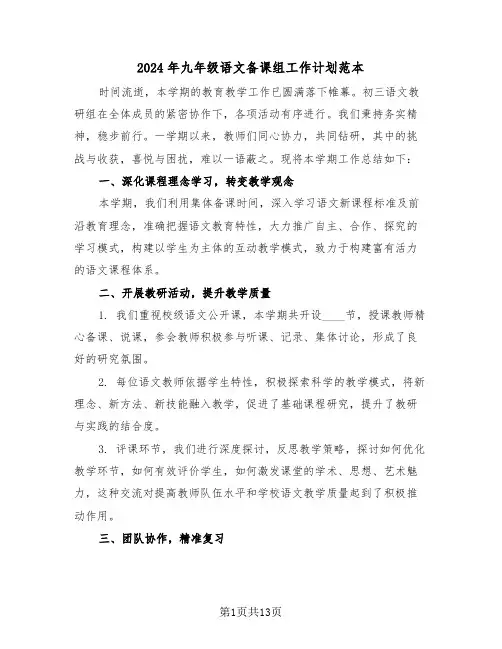2024年九年级语文备课组工作计划范本（七篇）