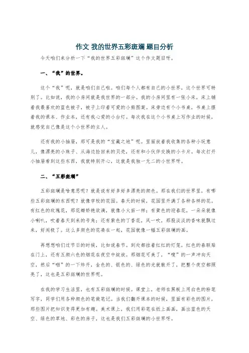 作文 我的世界五彩斑斓 题目分析