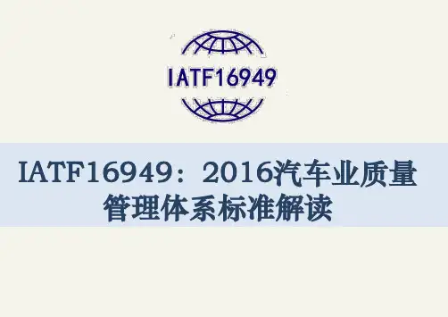 IATF16949：2016汽车业质量管理体系标准深入解读