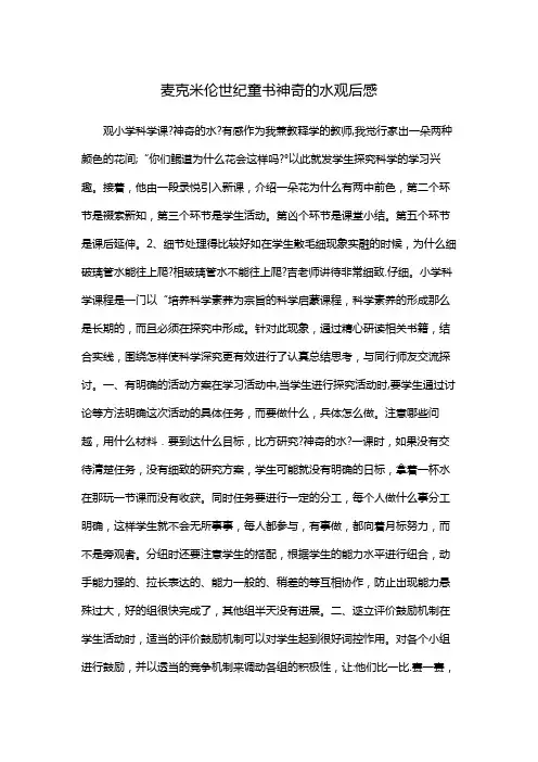 麦克米伦世纪童书神奇的水观后感