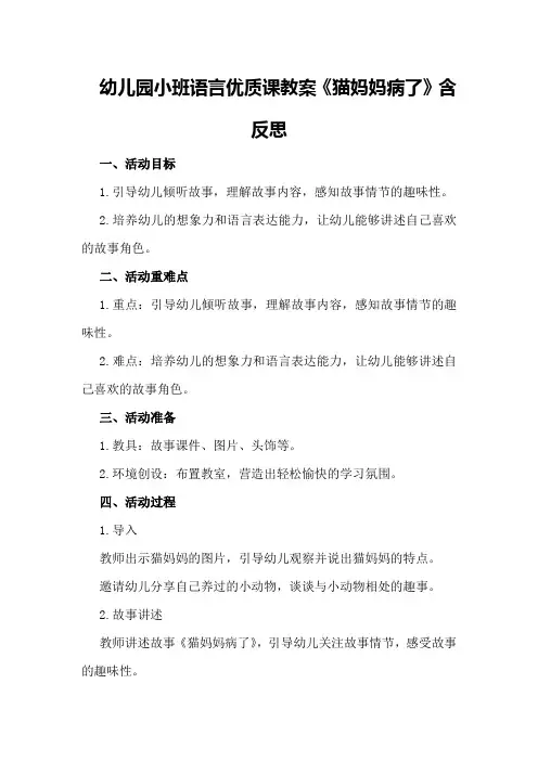 幼儿园小班语言优质课教案《猫妈妈病了》含反思