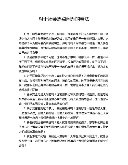 对于社会热点问题的看法
