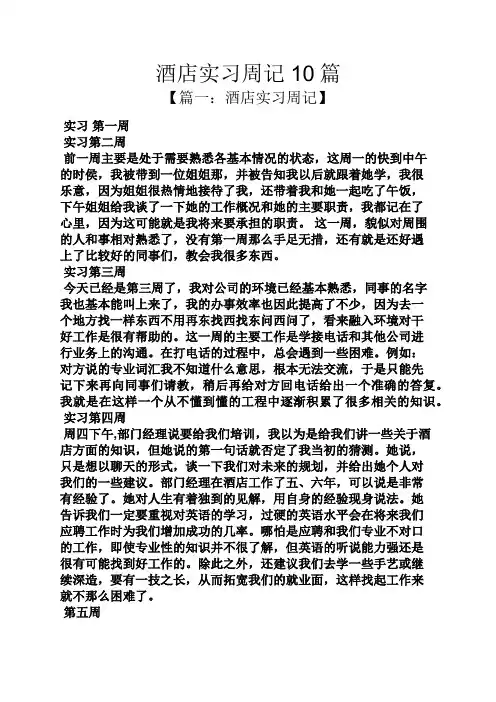 周记作文之酒店实习周记10篇