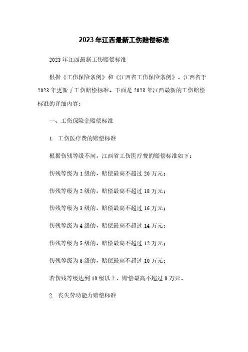 2023年最新工伤赔偿标准