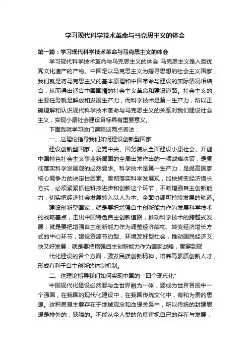 学习现代科学技术革命与马克思主义的体会