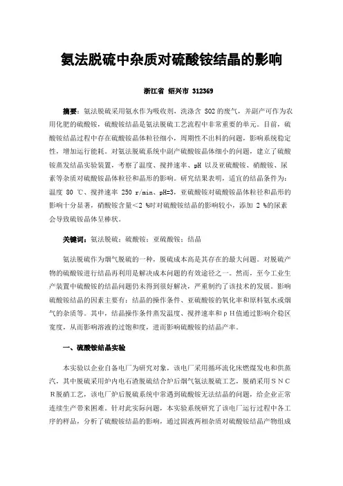 氨法脱硫中杂质对硫酸铵结晶的影响