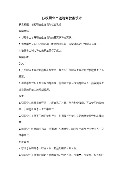 技校职业生涯规划教案设计