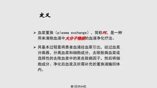 血浆置换护理PPT课件